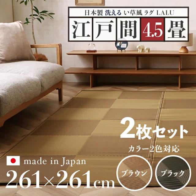 い草風ラグ 2枚セット LALU 江戸間4.5畳 幅261 奥行261cm ブラウン ブラック 日本製 国産 洗えるペット対応ラグ 畳風ラグ 夏 ラグ 洗える ペットラグ ラグ ペット用 防水 軽量 傷防止 和モダン ラグマット ゴザ ラグマット ゴザ 寝ござ 夏ラグ 夏用
