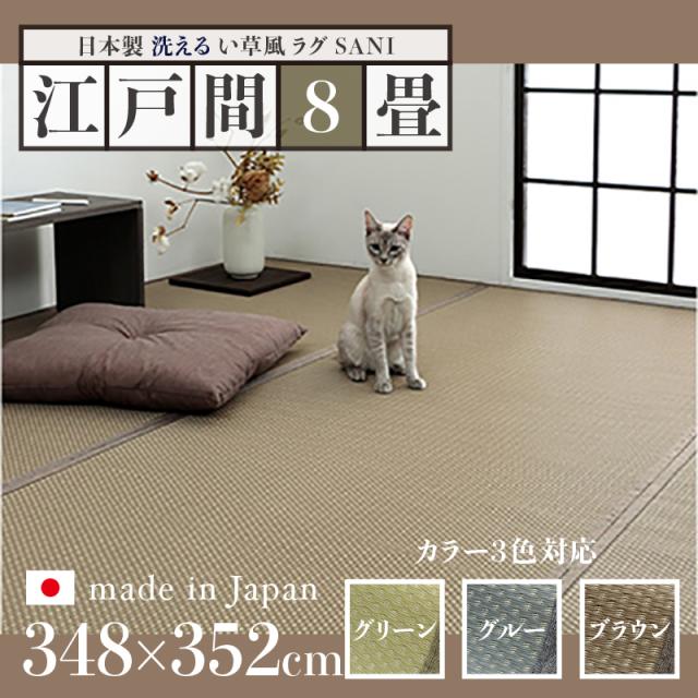 い草風ラグ SANI 江戸間8畳 幅348 奥行352cm 日本製 国産 洗えるペット対応ラグ  畳風ラグ 夏 ラグ 洗える リバーシブル ペットラグ ラグ ペット用 防水 洗える 手洗いOK 軽量 傷防止 和モダン ラグマット ゴザ ラグマット ゴザ 寝ござ 夏ラグ 夏用