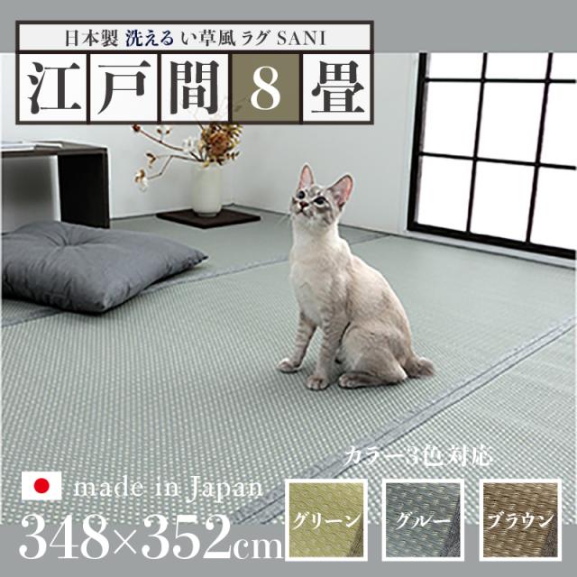 い草風ラグ SANI 江戸間8畳 幅348 奥行352cm 日本製 国産 洗えるペット対応ラグ  畳風ラグ 夏 ラグ 洗える リバーシブル ペットラグ ラグ ペット用 防水 洗える 手洗いOK 軽量 傷防止 和モダン ラグマット ゴザ ラグマット ゴザ 寝ござ 夏ラグ 夏用