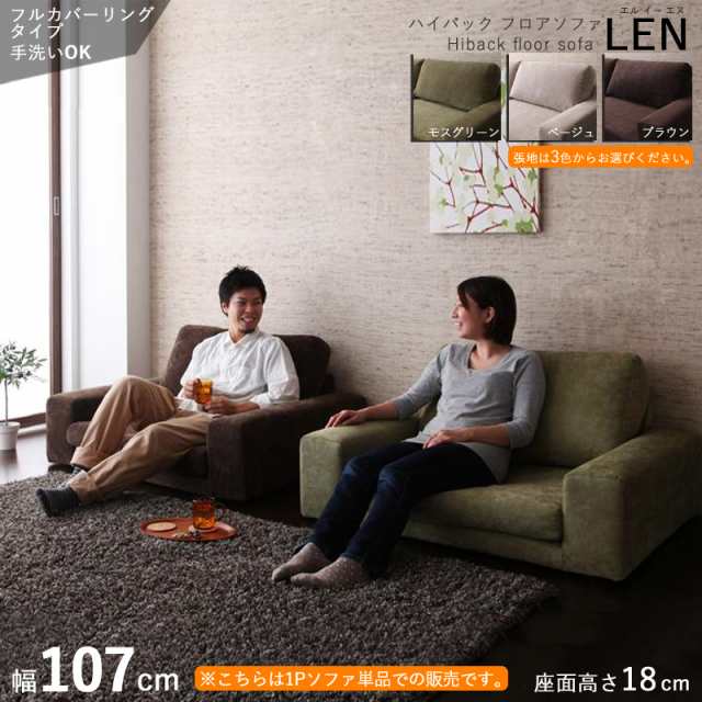 限定先行予約販売 フロアソファLEN/2シーター ロー＆ハイバックソファ