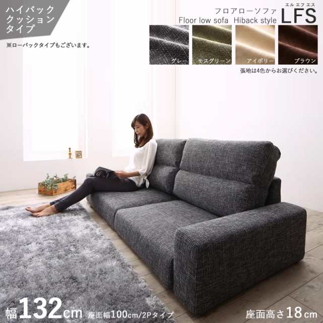 フロアソファ LFS 2シーターソファ /ハイバック 2P  二人掛け 幅132cm アイボリー ブラウン グレー モスグリーン 全4色 布張り・ポリエステル100%・ウレタン 天然木フレーム 北欧モダン 別売オットマンの通販は