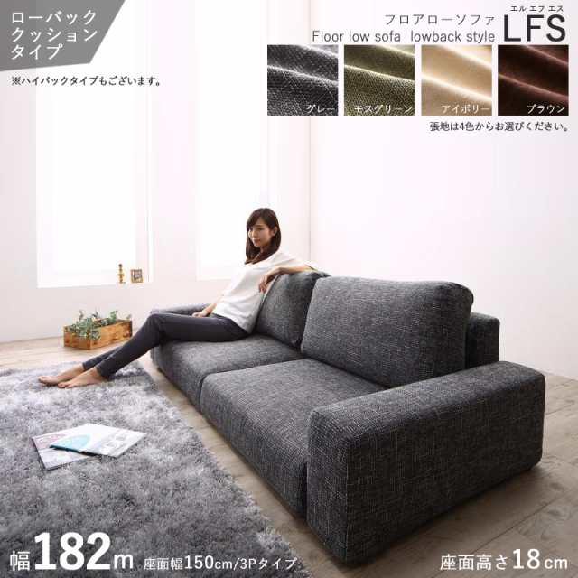 フロアソファ LFS 2シーターソファ /ローバック 3P 三人掛け 幅182cm アイボリー ブラウン グレー モスグリーン 全4色 布張り・ポリエ