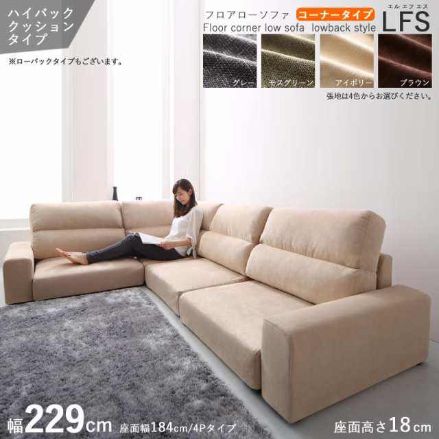 フロアソファ LFSコーナーソファ /ハイバック 3.5P 三人掛け 幅229cm アイボリー ブラウン グレー モスグリーン 全4色 布張り・ポリエス