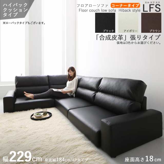 フロアソファ LFSコーナーソファ /ハイバック 3.5P 三人掛け 幅229cm ブラック アイボリー ブラウン 全3色 PVC 合成皮革・ウレタン 天然