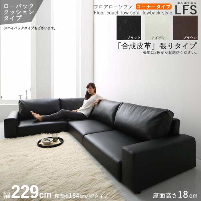 フロアソファ LFSコーナーソファ /ローバック 3.5P 三人掛け 幅229cm ブラック アイボリー ブラウン 全3色 PVC 合成皮革・ウレタン 天然