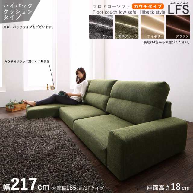 フロアソファ LFS カウチソファ /ハイバック 3.5P 三人掛け 幅217cm アイボリー ブラウン グレー モスグリーン 全4色 布張り・ポリエステ