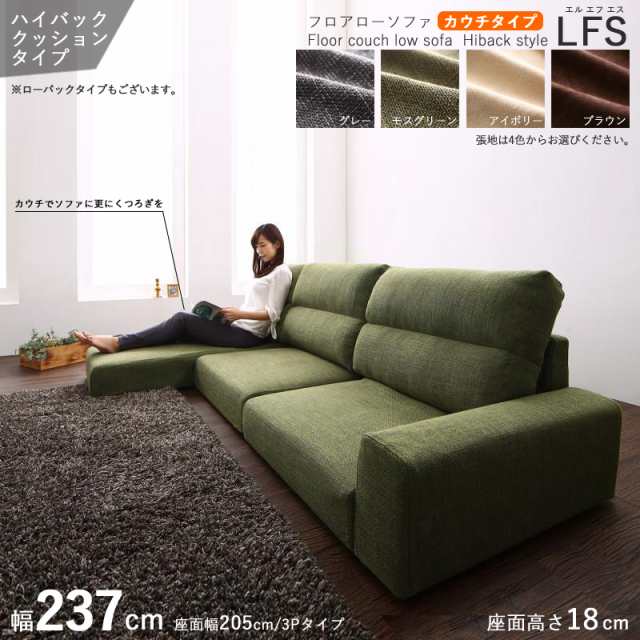 フロアソファ LFS カウチソファ /ハイバック 4P 四人掛け 幅237cm アイボリー ブラウン グレー モスグリーン 全4色 布張り・ポリエステル