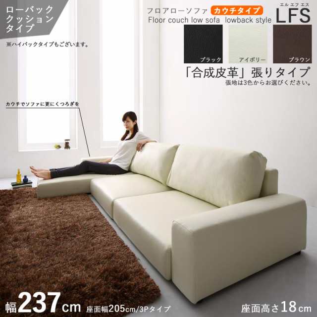 フロアソファ LFS カウチソファ /ローバック 4P 四人掛け 幅237cm ブラック アイボリー ブラウン 全3色 PVC 合成皮革・ウレタン 天然木フ