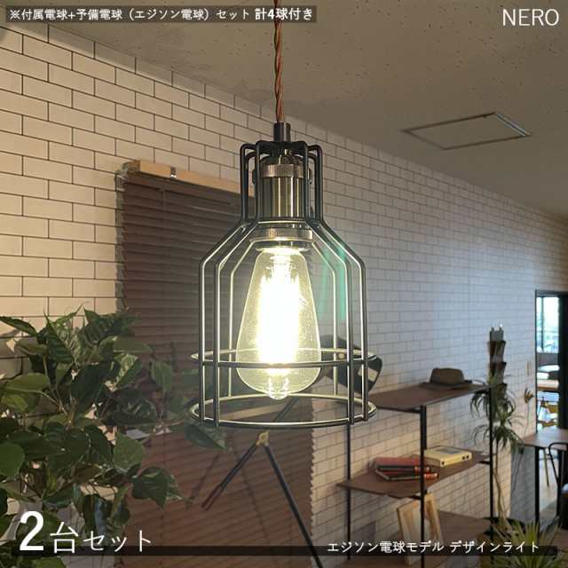 廉価 NEROネロ ペンダントライト照明【2台セット+付属電球+予備電球】1