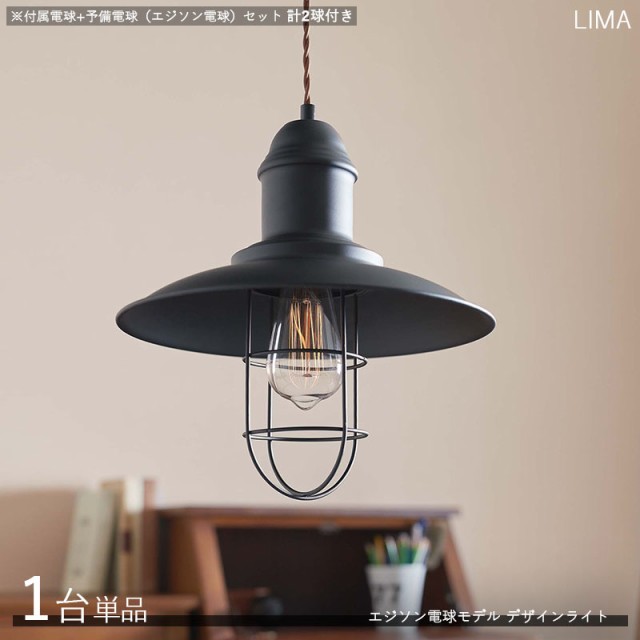 Limaリマ ペンダントライト照明【1台単品+付属電球+予備電球】1灯タイプ エジソン球 LED電球にも対応 黒色レトロモダン　　LHT-715