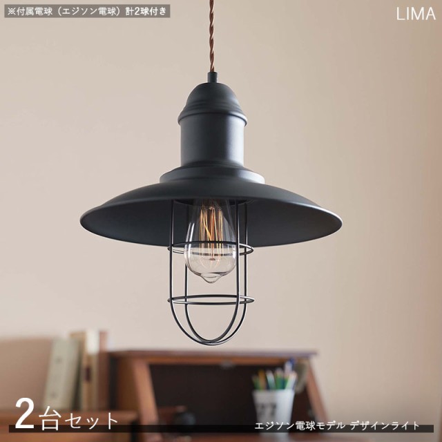 Limaリマ ペンダントライト照明【2台セット+付属電球】1灯タイプ エジソン球 LED電球にも対応 黒色シェード レトロモダン　　LHT-715