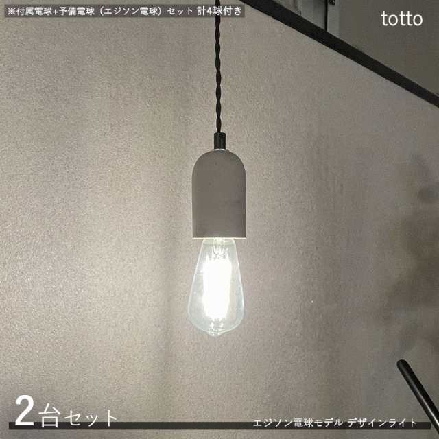 tottoトット ペンダントライト照明【2台セット+付属電球+予備電球】1灯タイプ エジソン球 LED電球にも対応 コンクリート シンプル イン