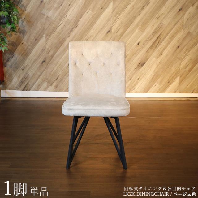 LKZK-DC 回転式ダイニングチェア 【1脚単品】 ベージュ色/全2色 ポリエステル(布) スチール脚 幅47×奥行き58×高さ86cm 座面高：45cm 回転チェア 椅子 デスクチェア 店舗用にも