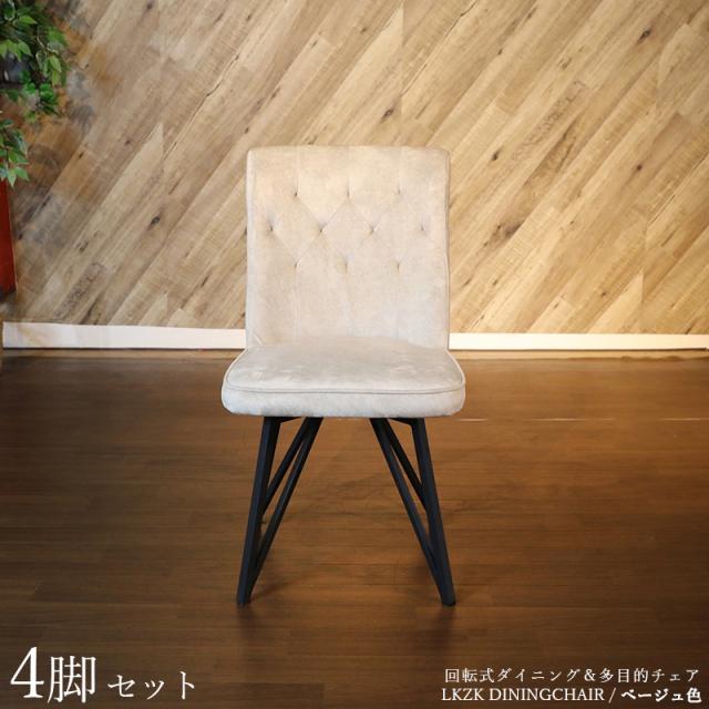LKZK-DC 回転式ダイニングチェア 【4脚セット】 ベージュ色/全2色 ポリエステル(布) スチール脚 幅47×奥行き58×高さ86cm 座面高：45cm 回転チェア 椅子 デスクチェア 店舗用にも