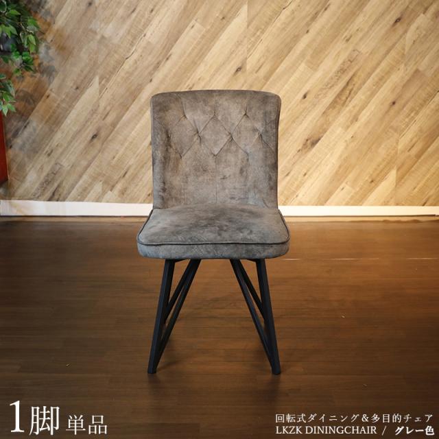 LKZK-DC 回転式ダイニングチェア 【1脚単品】 グレー色/全2色 ポリエステル(布) スチール脚 幅47×奥行き58×高さ86cm 座面高：45cm 回転チェア 椅子 デスクチェア 店舗用にも