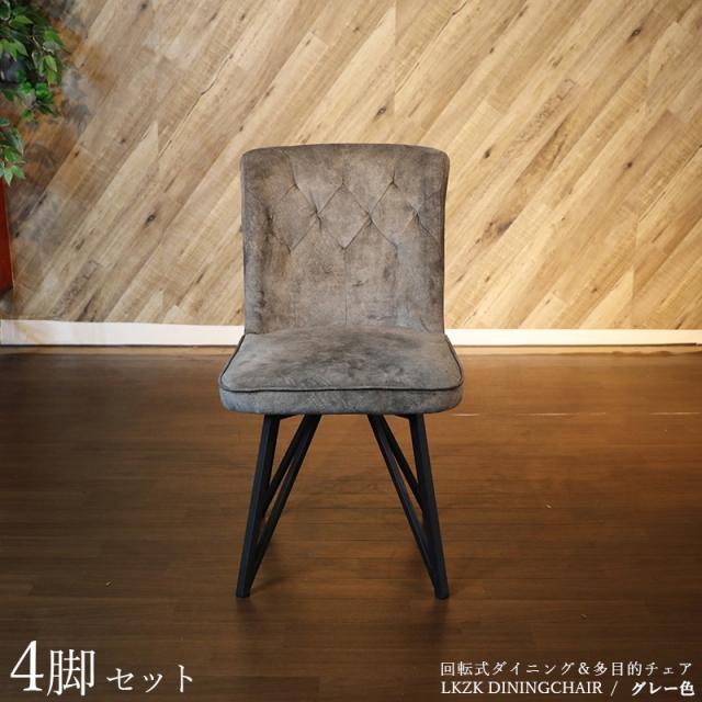 LKZK-DC 回転式ダイニングチェア 【4脚セット】 グレー色/全2色 ポリエステル(布) スチール脚 幅47×奥行き58×高さ86cm 座面高：45cm 回転チェア 椅子 デスクチェア 店舗用にも