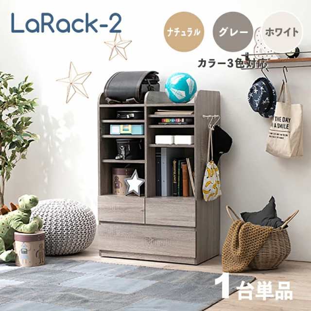 LaRack2 ララック【1台単品】ランドセルラック グレー/ 全3色 幅68.5cm