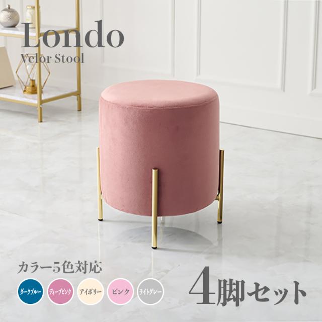 Londo スツール【4脚セット】小椅子 ディープピンク ダークブルー アイボリー ライトグレー ピンクスタッキング可能 ベロア 姫系 スタイル ドレッサースツール チェアー 店舗用 コントラクトにもオススメ