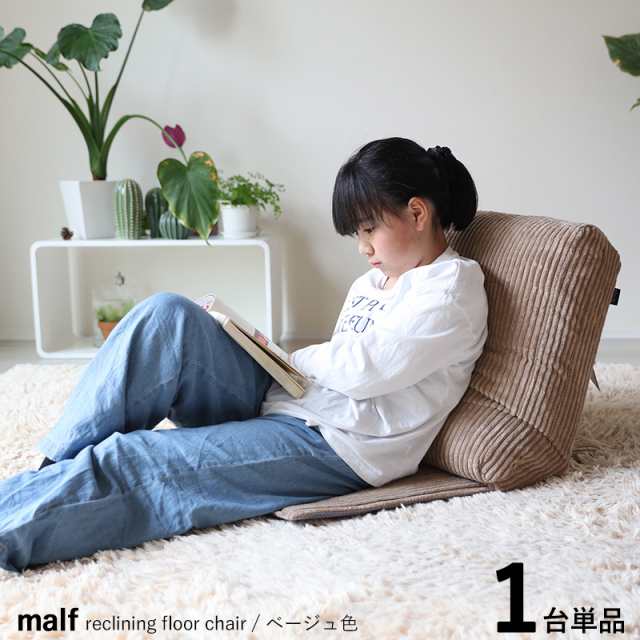 MALF マルフフロアチェア1人掛け 座椅子【1台単品】 ベージュ色（全2色）立つクッション 14段階リクライニング  リビング フロアソファ     ハイバック リクライニング チェアー リクライナー クッション シンプル 完成品の通販は