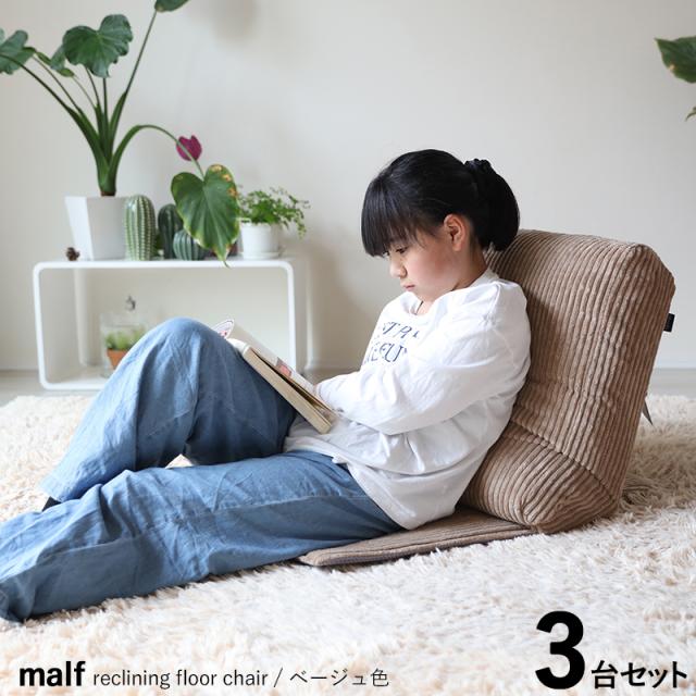 MALF マルフフロアチェア1人掛け 座椅子【3台セット】 ベージュ色（全2色）立つクッション 14段階リクライニング リビング フロアソファ ハイバック リクライニング チェアー リクライナー クッション シンプル 完成品