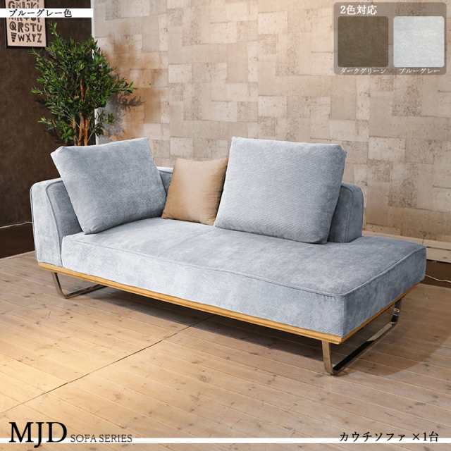 MJD-CCSF カウチ片肘二人掛けソファー SOFA 大小クッション3個付