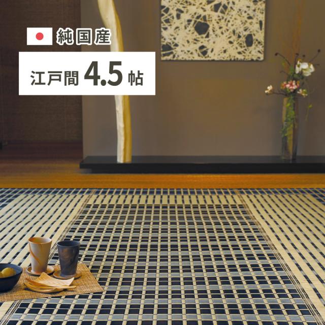 い草ラグ 江戸間4.5畳(約261×261cm) おしゃれ 花ござ 和室 洋室 裏不織布滑り止め 滑りにくい ラグマット 夏用 江戸間4.5畳(261×261cm) い草ラグ 花ござ おしゃれ 格子