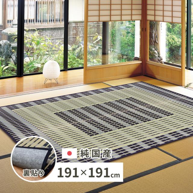 い草ラグ（裏張りあり） RKS 約191×191cm ブルー 日本製 国産 すべり止め 畳ラグ 夏 ラグ い草カーペット イ草 ラグマット 日本製 軽量 傷防止 和モダン おしゃれ 和室 和風 モダン 抗カビ 消臭 夏用