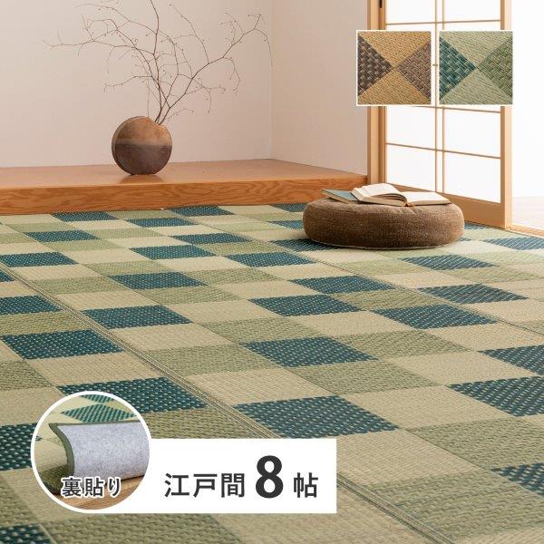 い草カーペット（裏張りあり） USO 江戸間8帖 (約348×352cm) ブラウン色 グリーン色 市松模様 水をはじく 畳ラグ 夏 ラグ イ草マット 傷防止 和モダン おしゃれ 和室 和風 抗カビ 消臭 夏用