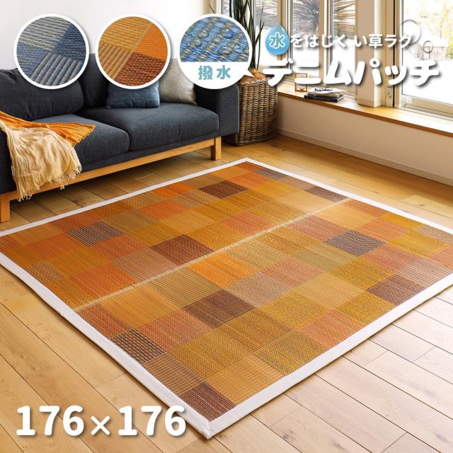 い草ラグ（裏張りあり） DMP 約176×176cm ネイビー色 パッチワーク柄 水をはじく  畳ラグ 夏 ラグ イ草マット 傷防止 和モダン おしゃれ 和室 和風 抗カビ 消臭 夏用の通販は 6,054円