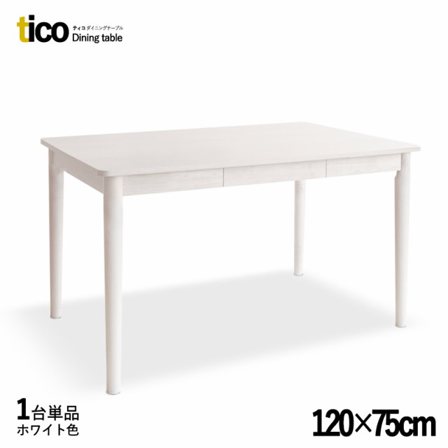 ダイニングテーブル tico 120×75cm【1台単品】ナチュラル・ブラウン・ホワイト(全3色) 引出し付き 天然木 無垢材 カフェ 飲食店 でも