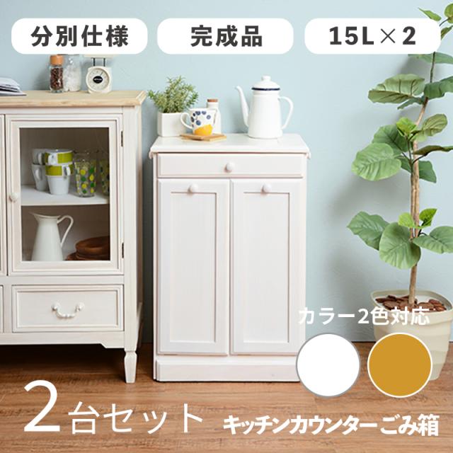 MUD-1-DB ダストボックス付きキッチンカウンター 【2台セット】15L×2分別 ホワイト/ナチュラル タイル天板 幅47×奥行34×高さ71cm 完成品 ゴミバコ ごみばこ 店舗用 フタ付き おしゃれ スリム 省スペース キッチンカウンター ごみ箱