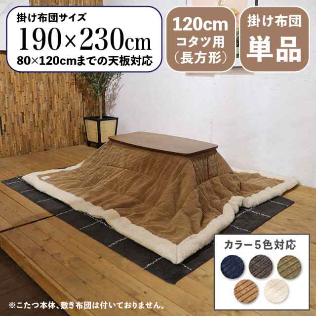 【掛け布団単品】MUKF コーデュロイ 薄掛け こたつ布団 幅190 奥行230cm （長方形) ベージュ/全5色 【120cm長方形こたつ用 】 コンパクト スリム おしゃれ 北欧 コタツ布団 掛布団の通販は