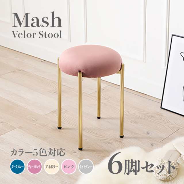 Mash スツール【6脚セット】小椅子　ディープピンク アイボリー ライトグレー ピンク ダークブルー スタッキング可能 ベロア 姫系 スタ