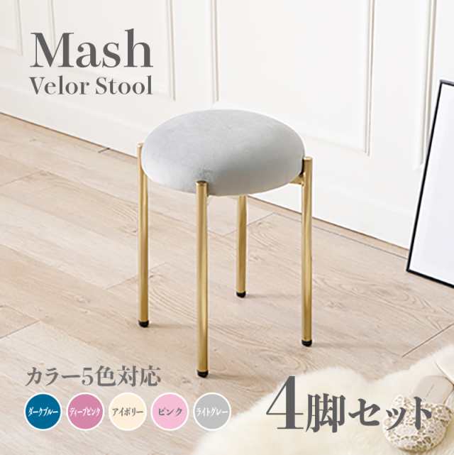 Mash スツール【4脚セット】小椅子　ライトグレー アイボリー ピンク ディープピンク ダークブルー スタッキング可能 ベロア 姫系 スタ