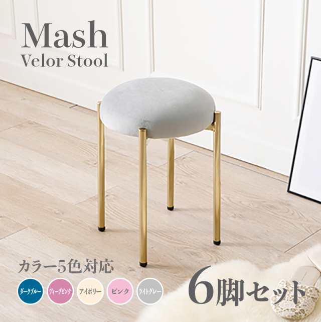 Mash スツール【6脚セット】小椅子　ライトグレー アイボリー ピンク ディープピンク ダークブルー スタッキング可能 ベロア 姫系 スタ