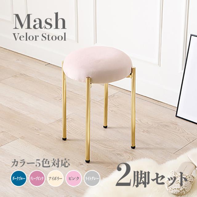 Mash スツール【2脚セット】小椅子　ピンク ディープピンク アイボリー ライトグレー ダークブルー スタッキング可能  ベロア 姫系 スタイル ドレッサースツール チェアー 店舗用 コントラクトにもオススメ の通販は