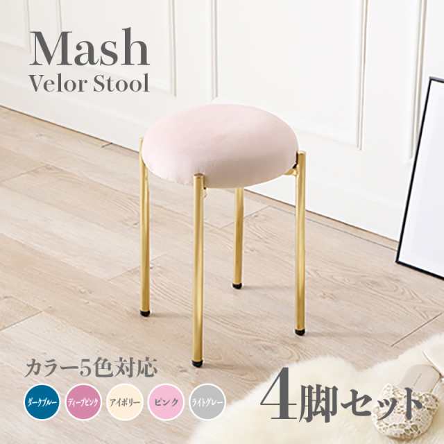 Mash スツール【4脚セット】小椅子　ピンク ディープピンク アイボリー ライトグレー ダークブルー スタッキング可能 ベロア 姫系 スタ