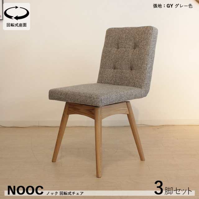 NOOC ノック 回転式ダイニングチェア【3脚セット】グレー色/全3色