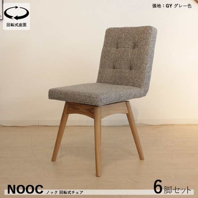 NOOC ノック 回転式ダイニングチェア【6脚セット】グレー色/全3色