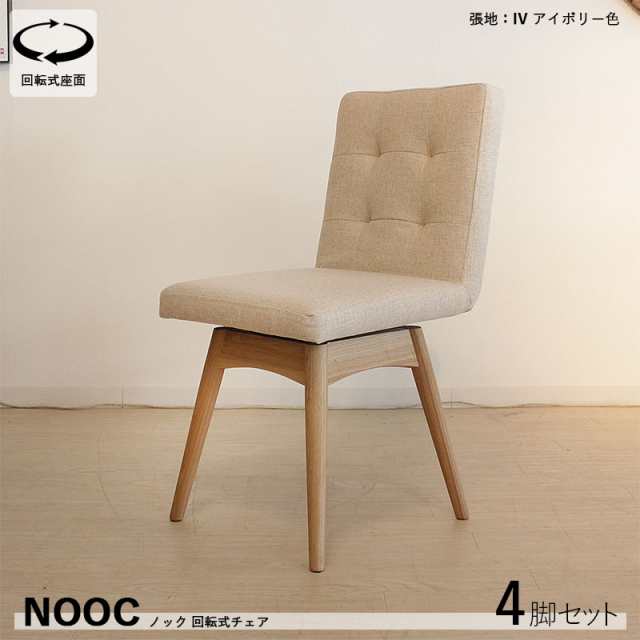 NOOC ノック 回転式ダイニングチェア【4脚単品】アイボリー色/全3色 ポリエステル布張り 組立て商品 回転チェア 椅子 デスクチェア 店舗