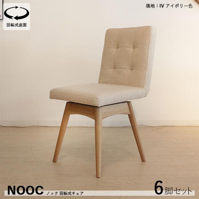 NOOC ノック 回転式ダイニングチェア【6脚単品】アイボリー色/全3色 ポリエステル布張り 組立て商品 回転チェア 椅子 デスクチェア 店舗