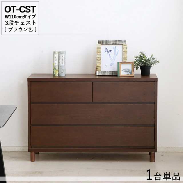 OT-CST3段チェスト/幅110cm 引出しの収納 タンス【1台単品】ブラウン色 幅110×奥行40×高さ72cm オーク無垢材 スライドレール仕様 リビ