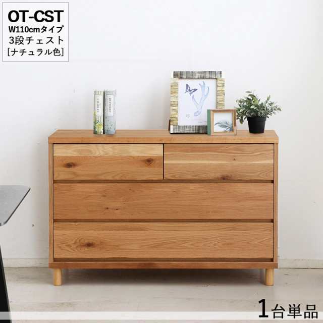 OT-CST 3段チェスト/幅110cm 引出しの収納 タンス【1台単品】ナチュラル色 幅110×奥行40×高さ72cm オーク無垢材 スライドレール仕様 リ