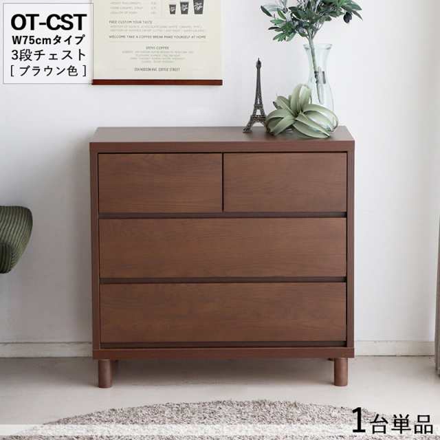 OT-CST3段チェスト/幅75cm 引出しの収納 タンス【1台単品】ブラウン色 幅76×奥行40×高さ72cm オーク無垢材 スライドレール仕様 リビン