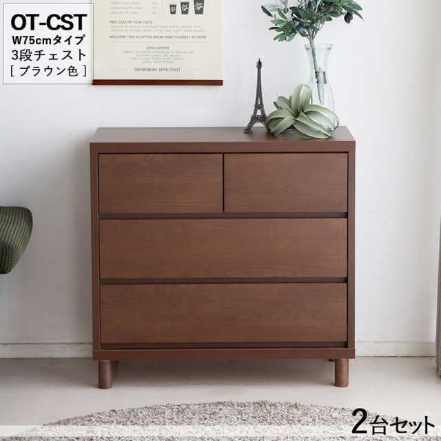 OT-CST3段チェスト/幅75cm 引出しの収納 タンス【2台セット】ブラウン色 幅76×奥行40×高さ72cm オーク無垢材 スライドレール仕様 リビ