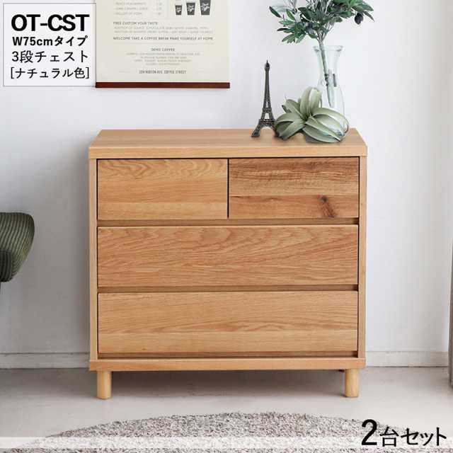 OT-CST 3段チェスト/幅75cm 引出しの収納 タンス【2台セット