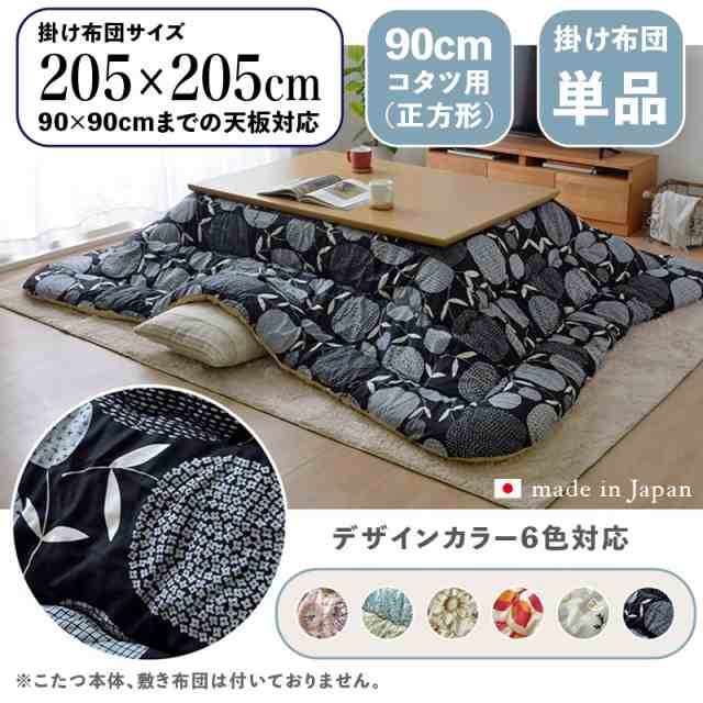 【掛け布団単品】OXC 日本製 北欧柄 こたつ布団 掛布団 厚掛け 幅205 奥行205 cm (正方形)　6色対応 国産 角が丸い【90cm正方形こたつ用 】 おしゃれ コタツ布団 北欧ファブリック風 かわいいの通販は
