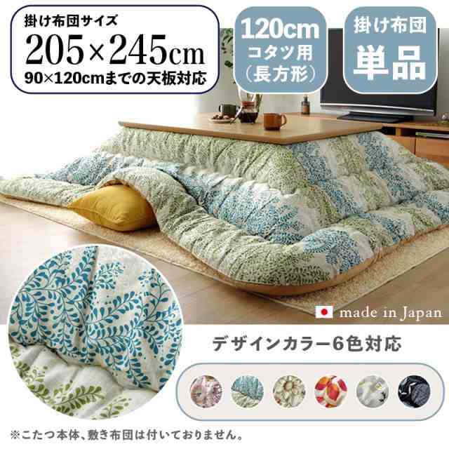 【掛け布団単品】OXC 日本製 北欧柄 こたつ布団 掛布団 厚掛け 幅205 奥行245 cm (長方形)　6色対応 国産 角が丸い【120cm長方形こたつ用