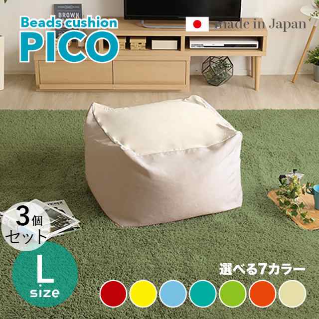 PICO ビーズクッションLサイズ 3サイズ 7色対応 2トーンカラー 新素材