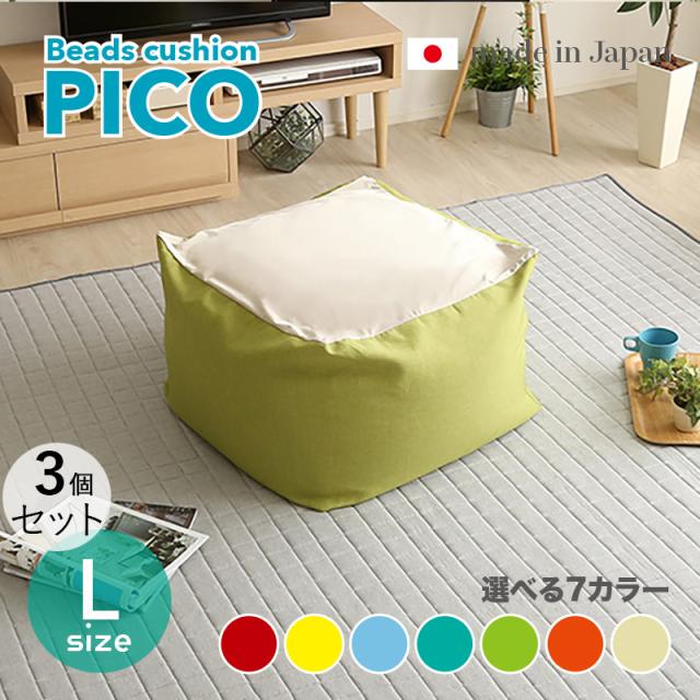 PICO ビーズクッション【3個セット】Lサイズ/3サイズ 7色対応/ 2トーンカラー 新素材硬質ウレタン 日本製 幅69.5 奥行72.5 高さ37.5cm 座椅子 フロアチェア 2タイプの座り心地